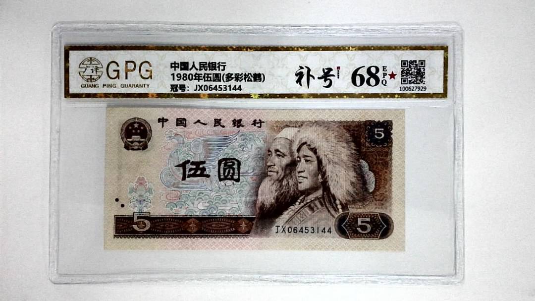 1980年伍圆(多彩松鹤)