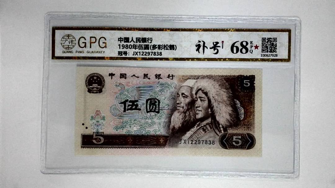 1980年伍圆(多彩松鹤)