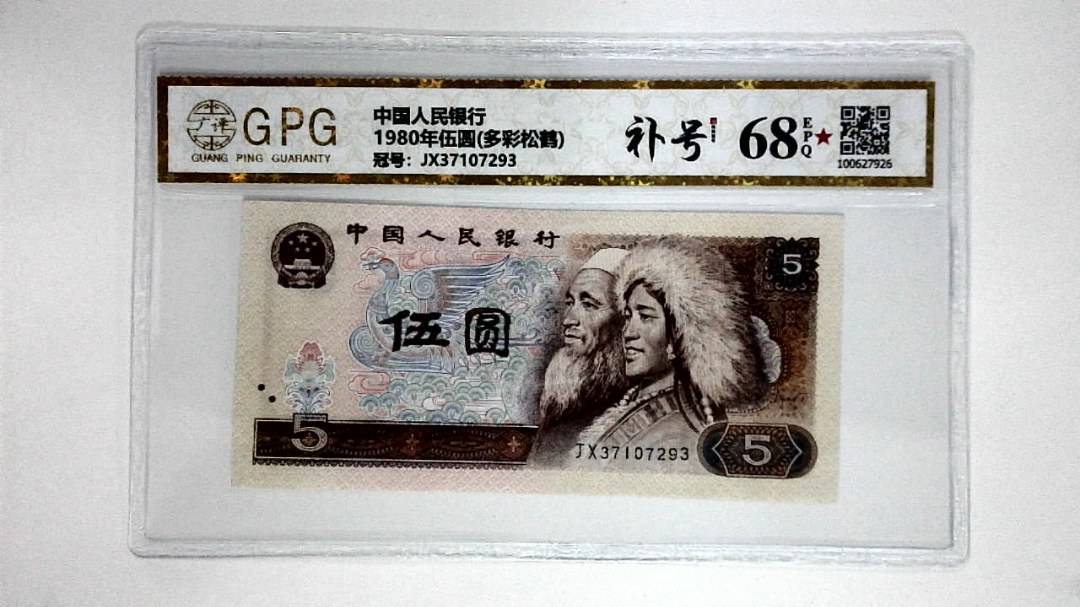1980年伍圆(多彩松鹤)