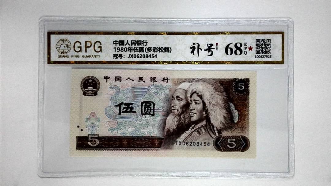 1980年伍圆(多彩松鹤)