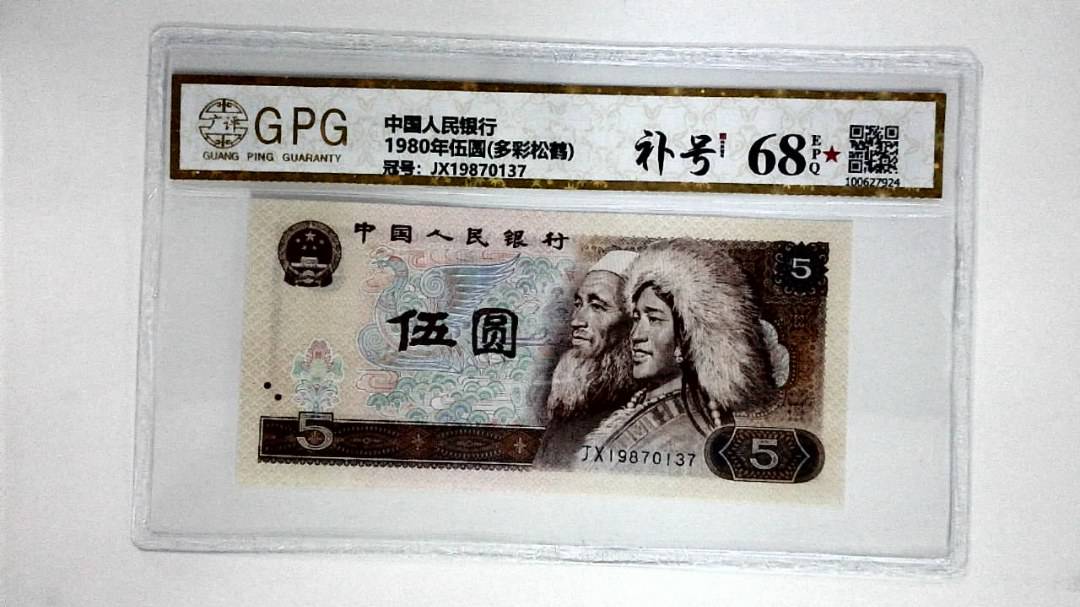 1980年伍圆(多彩松鹤)