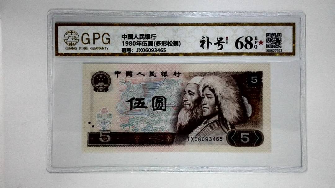 1980年伍圆(多彩松鹤)