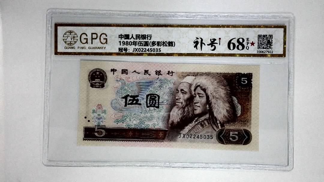 1980年伍圆(多彩松鹤)