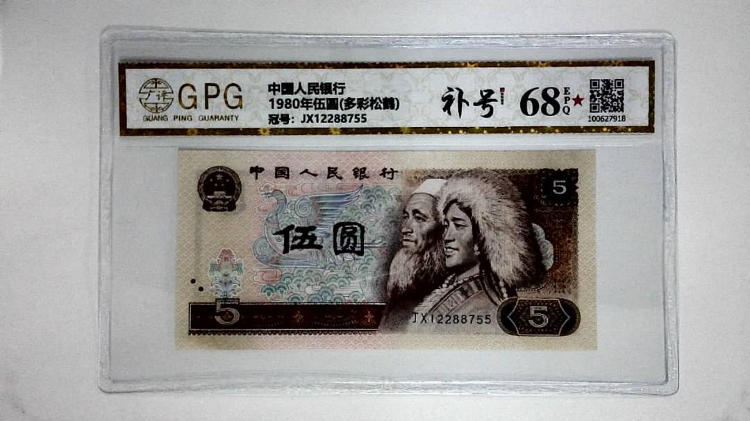 1980年伍圆(多彩松鹤)