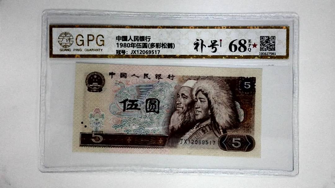1980年伍圆(多彩松鹤)