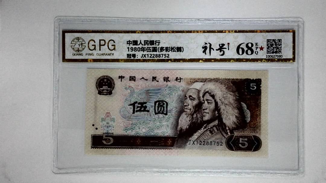 1980年伍圆(多彩松鹤)