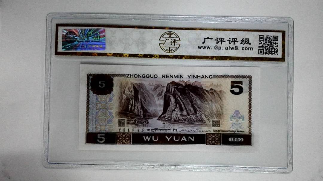1980年伍圆(多彩松鹤)