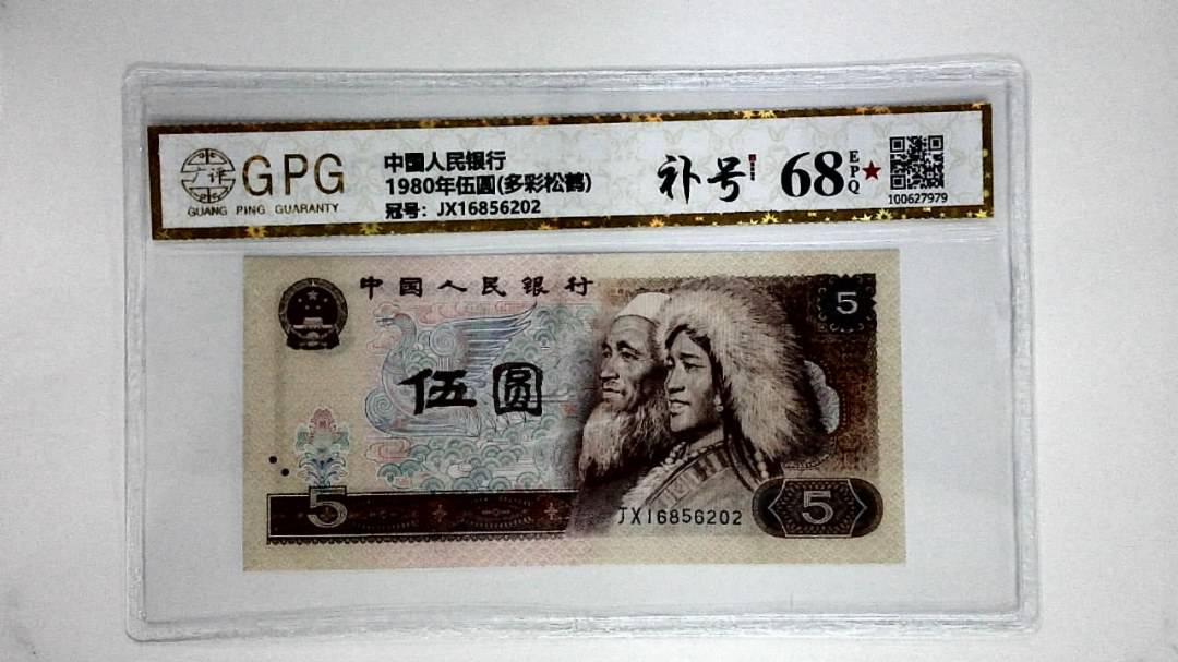 1980年伍圆(多彩松鹤)