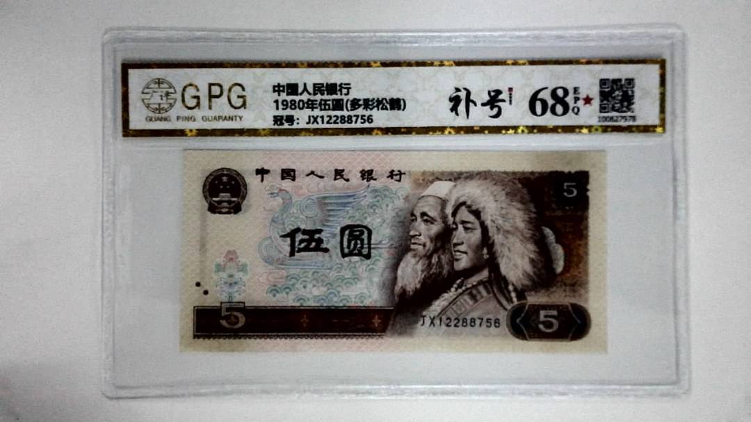 1980年伍圆(多彩松鹤)
