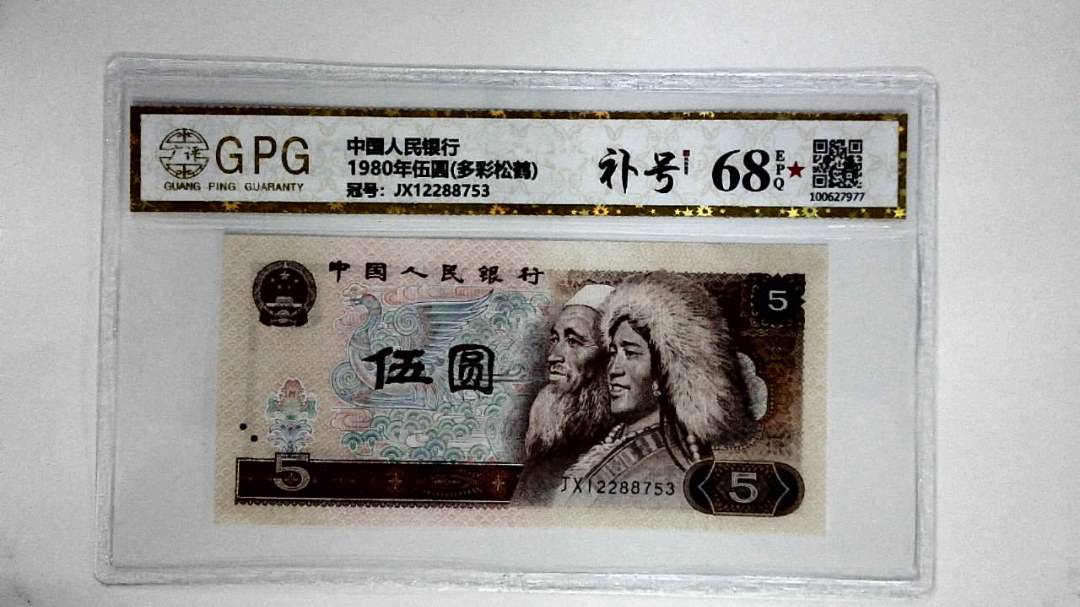 1980年伍圆(多彩松鹤)