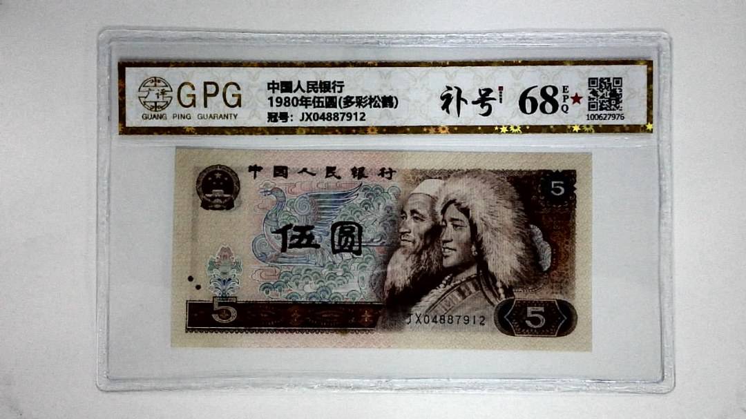 1980年伍圆(多彩松鹤)