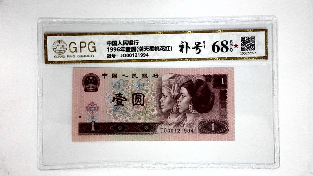 1996年壹圆(满天星桃花红)