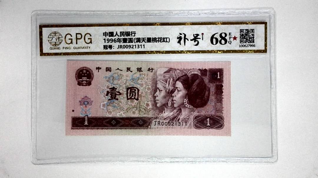 1996年壹圆(满天星桃花红)