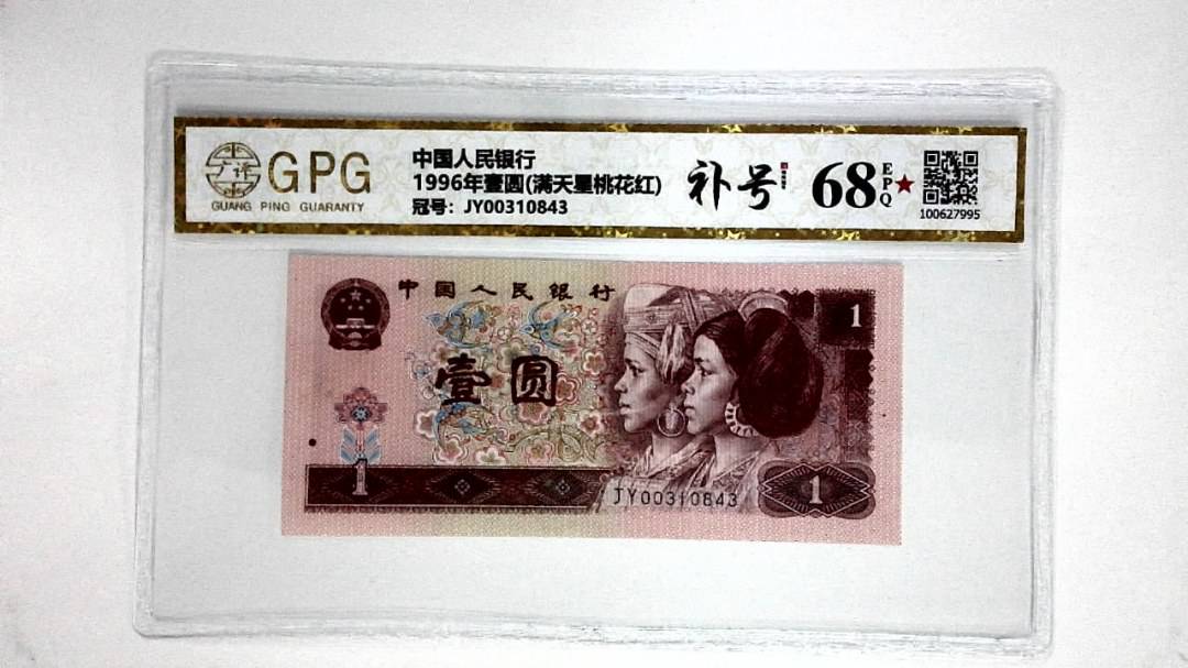 1996年壹圆(满天星桃花红)