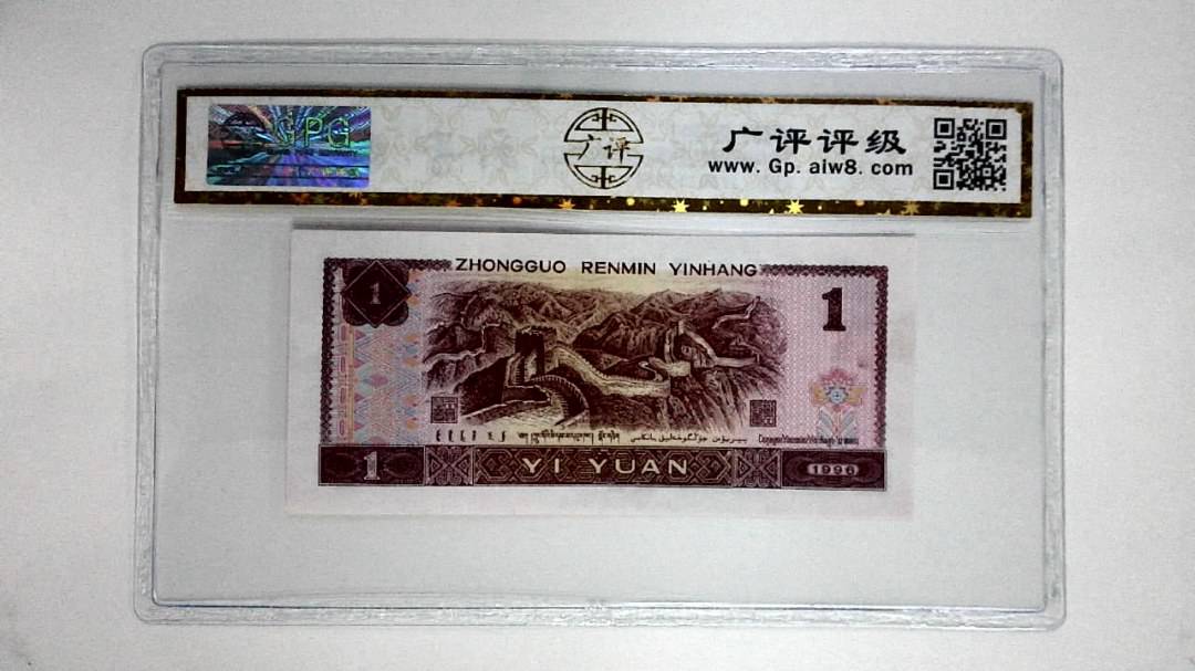 1996年壹圆(满天星桃花红)
