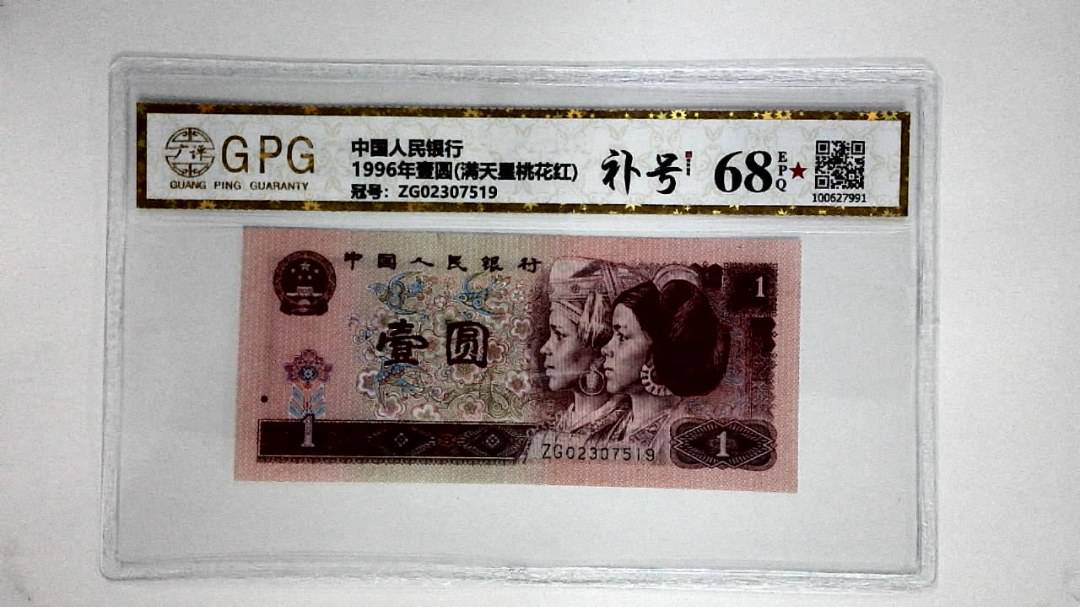 1996年壹圆(满天星桃花红)