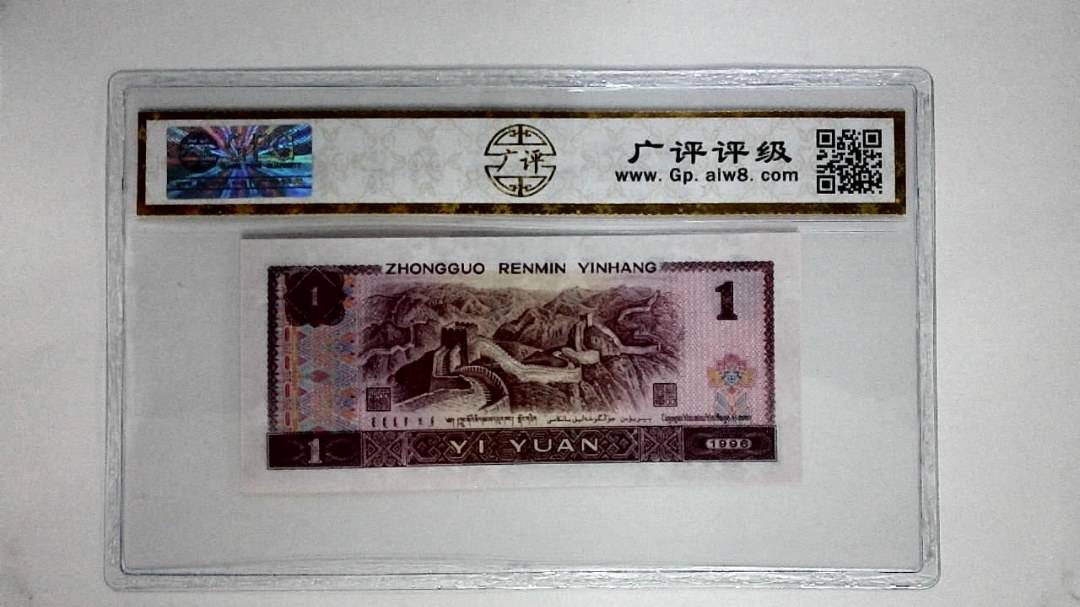 1996年壹圆(满天星桃花红)