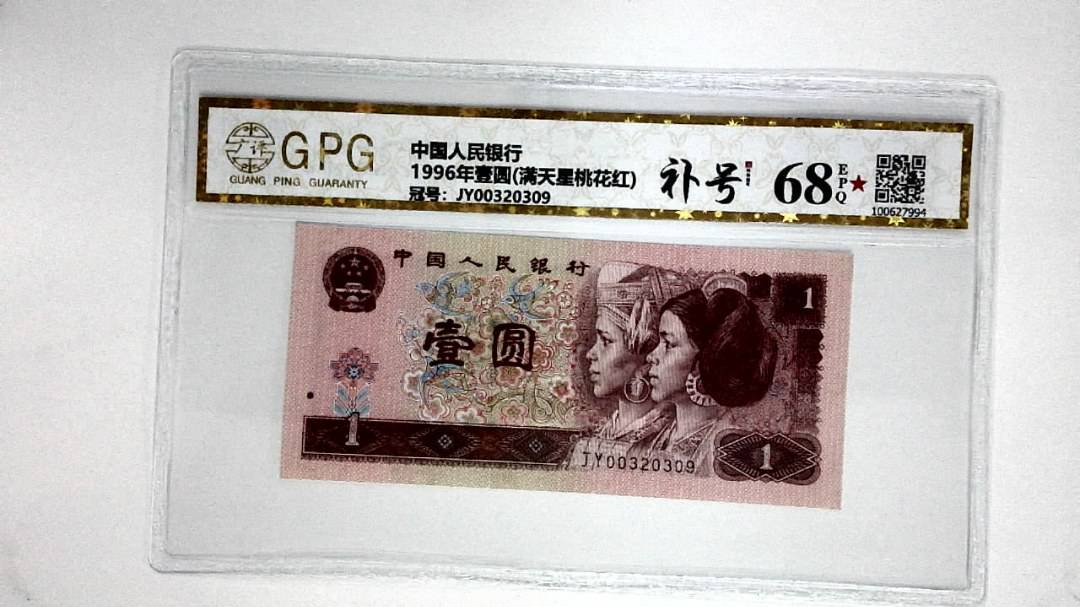 1996年壹圆(满天星桃花红)