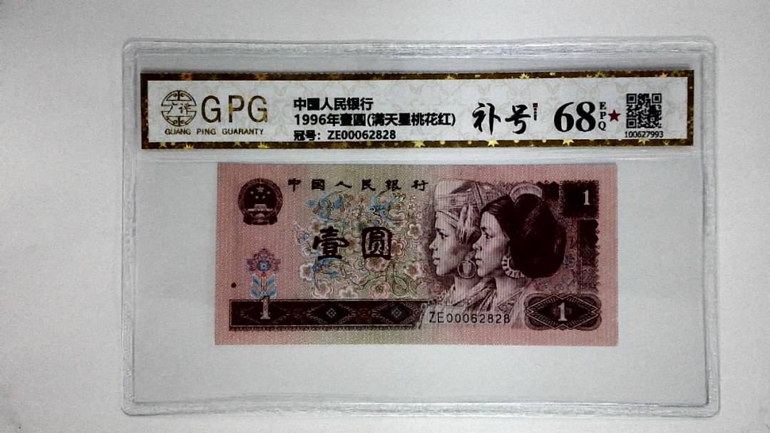 1996年壹圆(满天星桃花红)