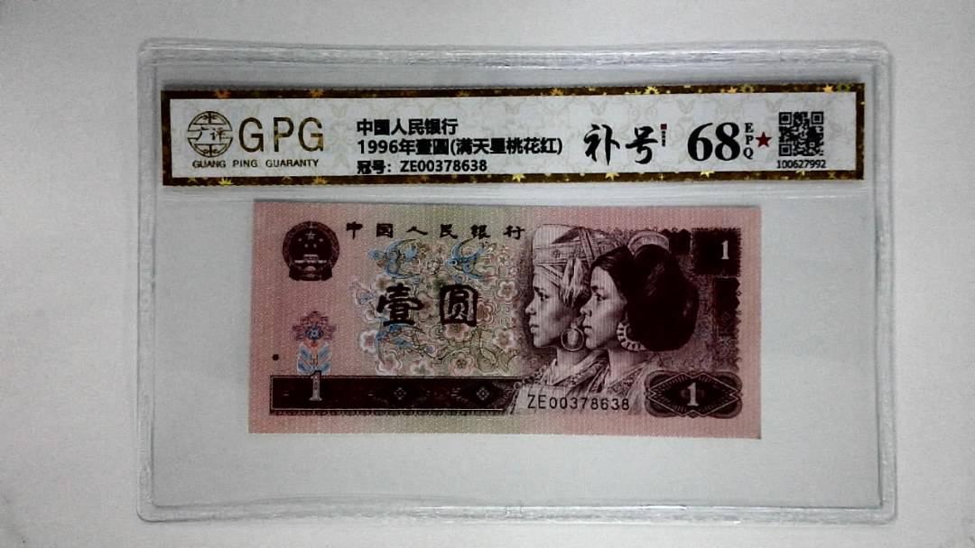 1996年壹圆(满天星桃花红)