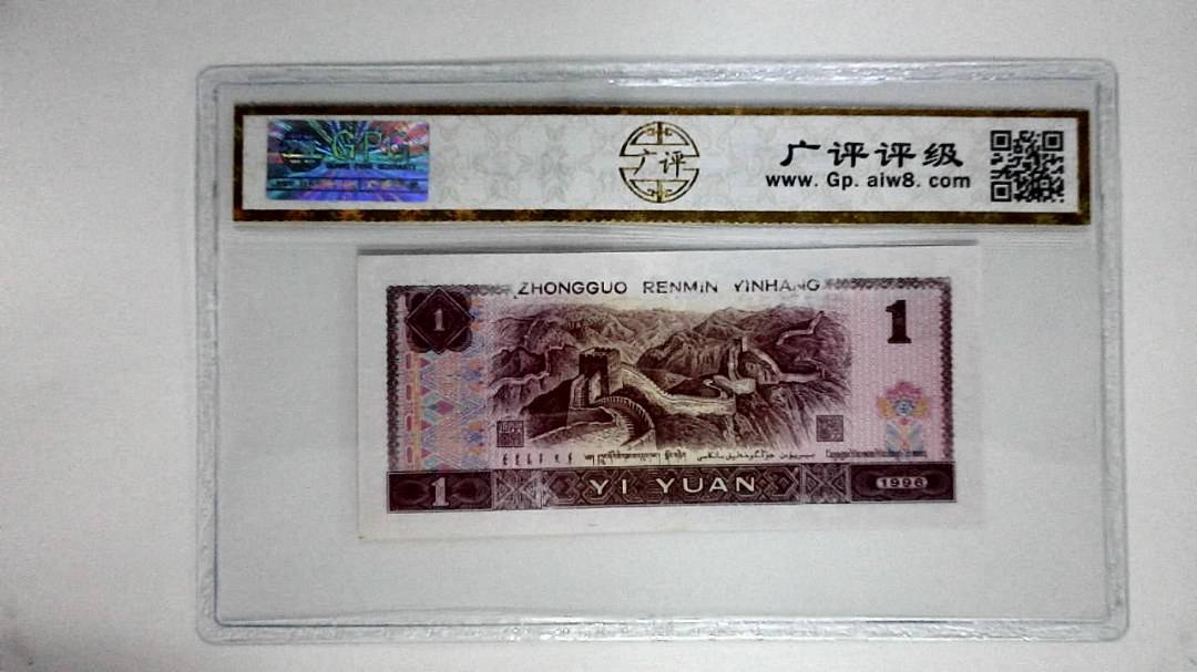 1996年壹圆(满天星桃花红)
