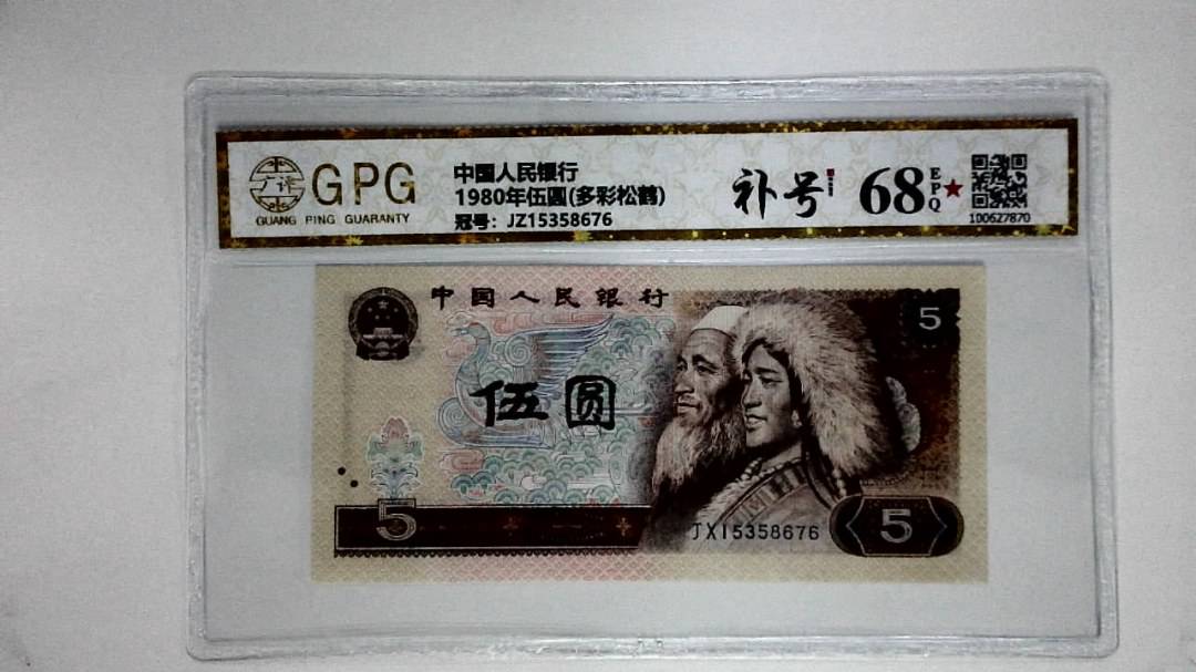 1980年伍圆(多彩松鹤)