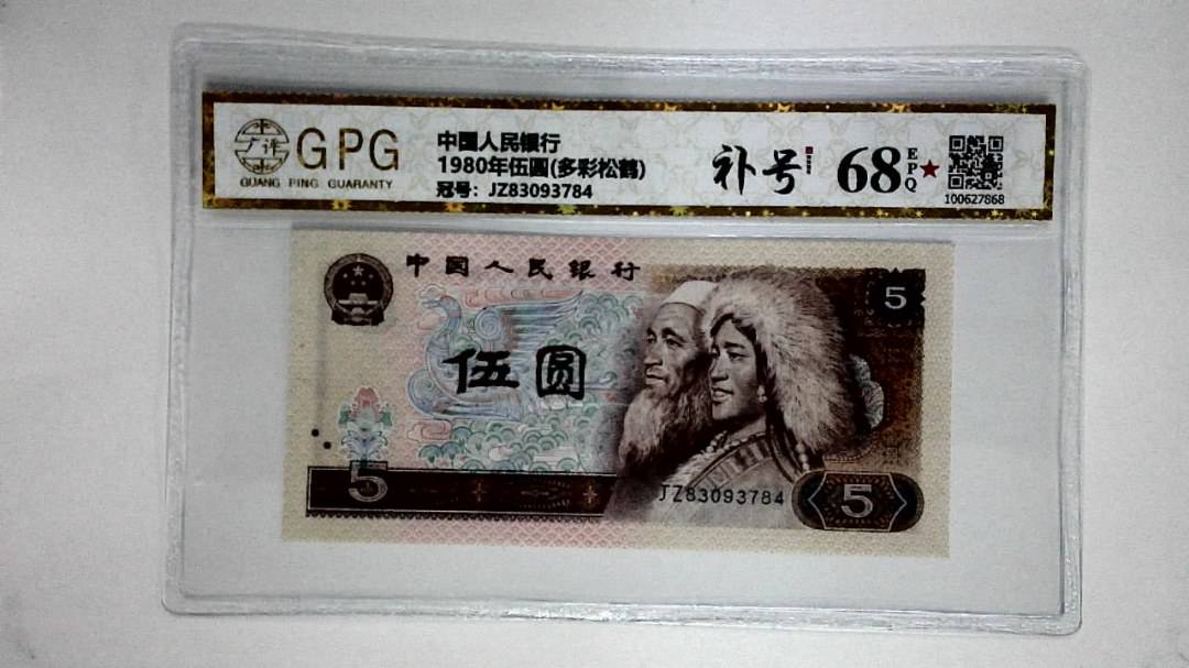 1980年伍圆(多彩松鹤)