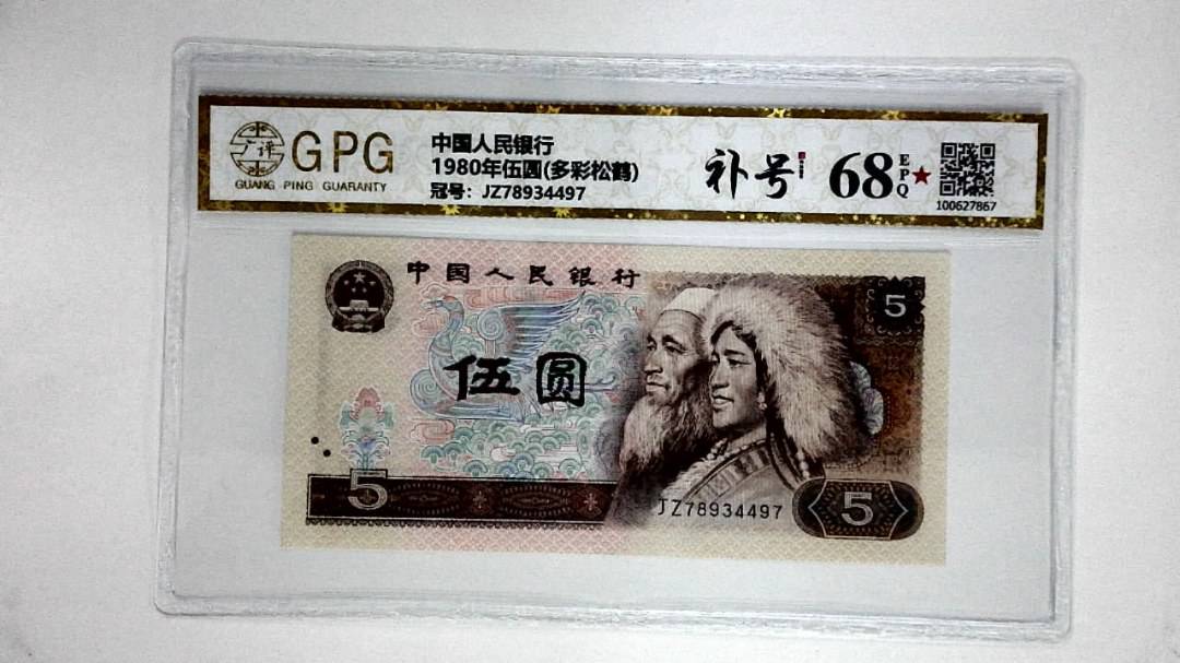 1980年伍圆(多彩松鹤)