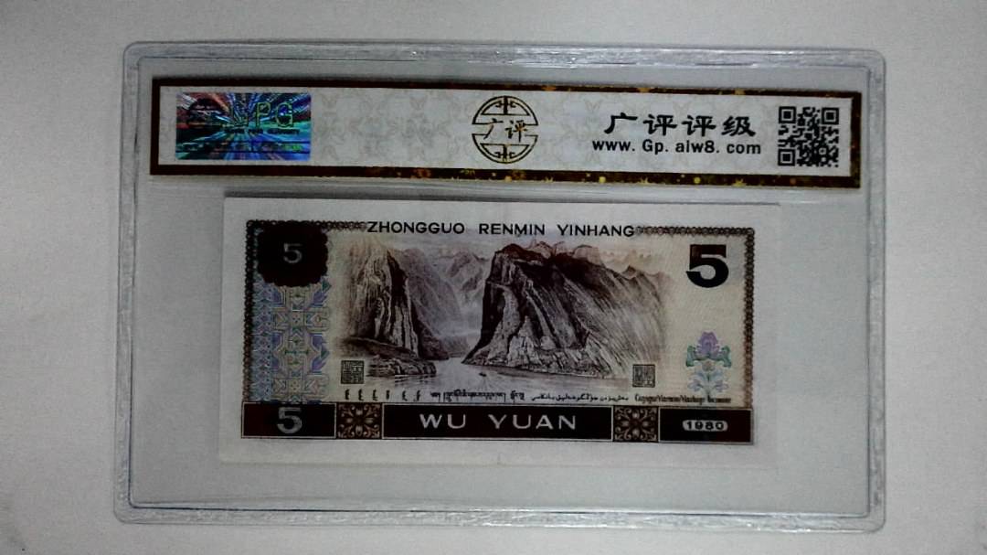 1980年伍圆(多彩松鹤)