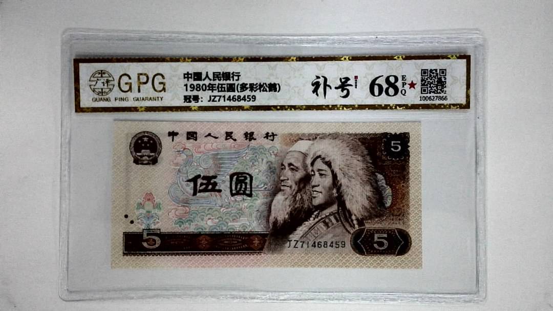 1980年伍圆(多彩松鹤)
