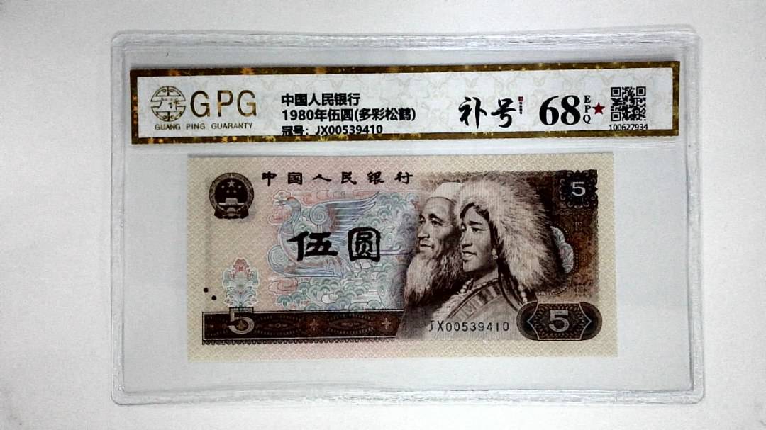 1980年伍圆(多彩松鹤)