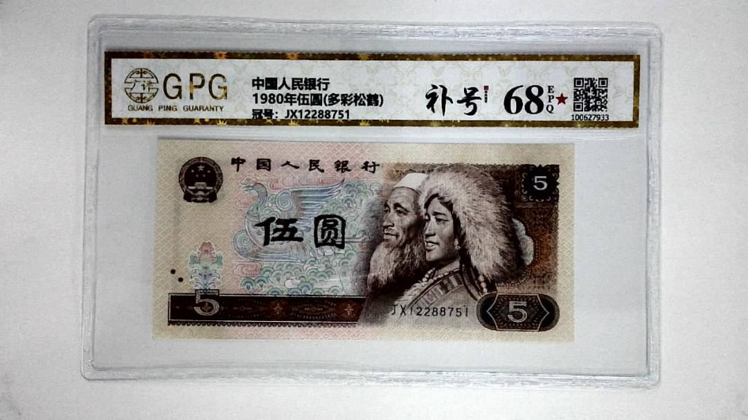 1980年伍圆(多彩松鹤)