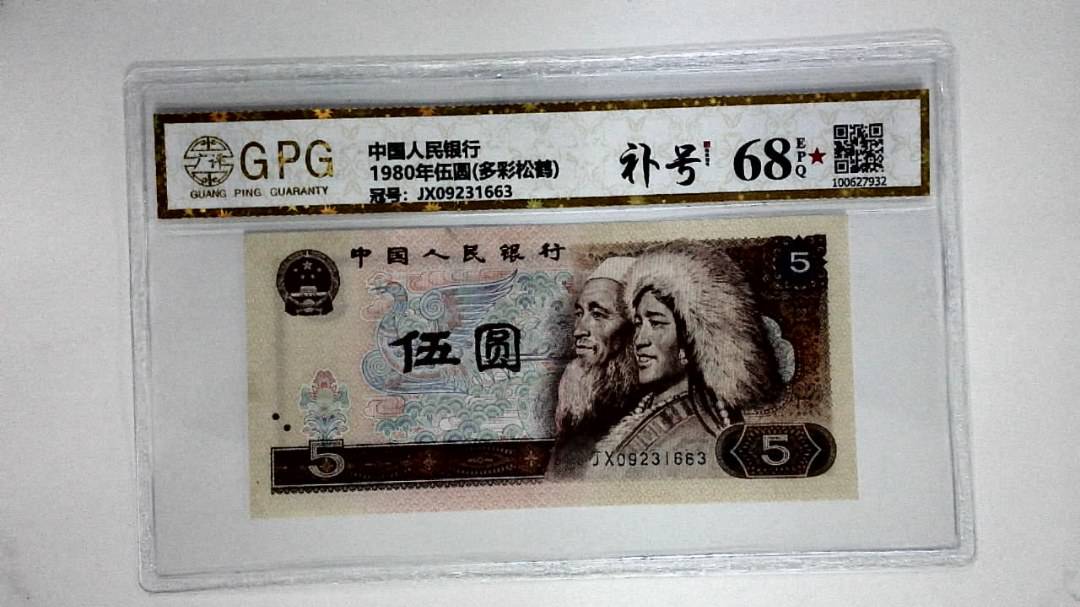 1980年伍圆(多彩松鹤)