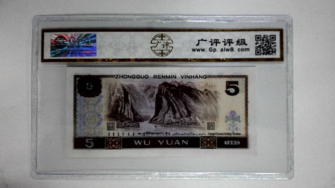 1980年伍圆(多彩松鹤)
