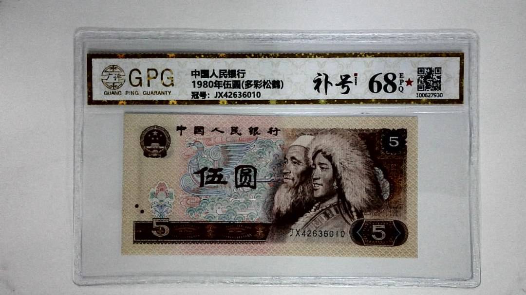 1980年伍圆(多彩松鹤)