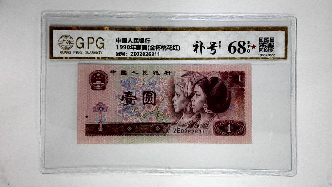 1990年壹圆(金杯桃花红)