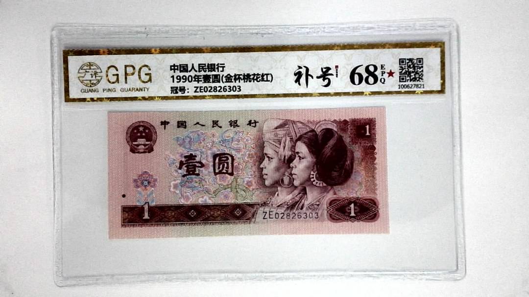 1990年壹圆(金杯桃花红)