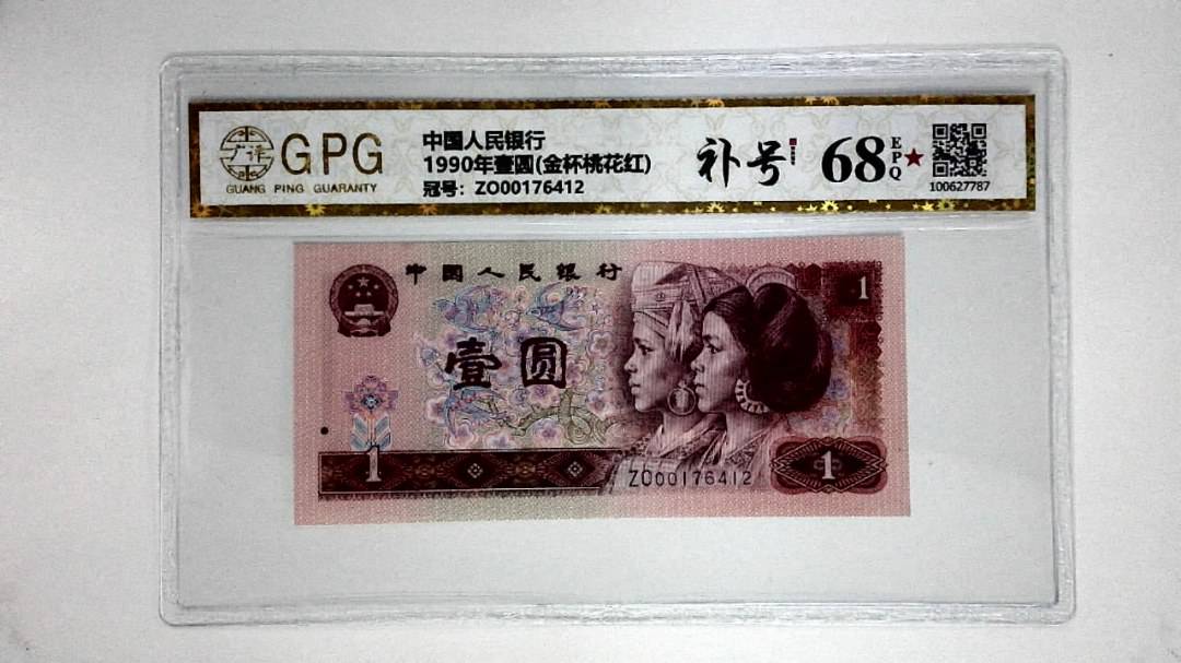 1990年壹圆(金杯桃花红)