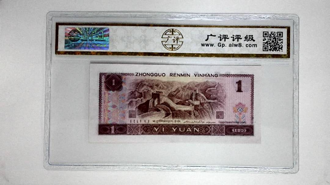 1990年壹圆(金杯桃花红)