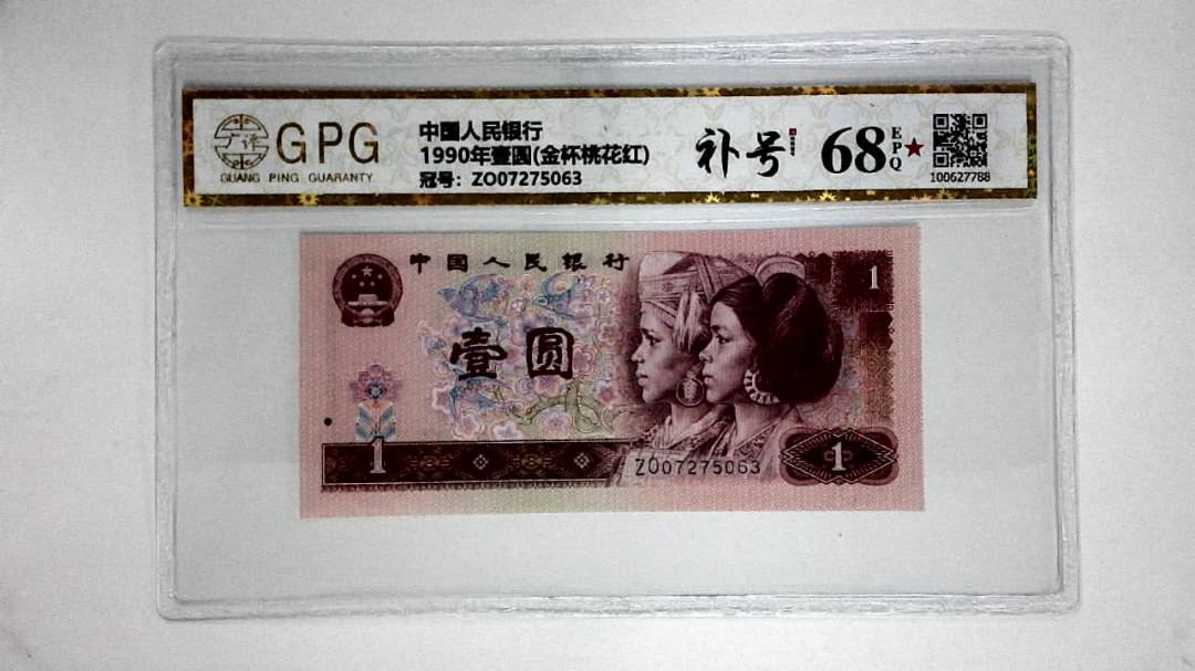 1990年壹圆(金杯桃花红)