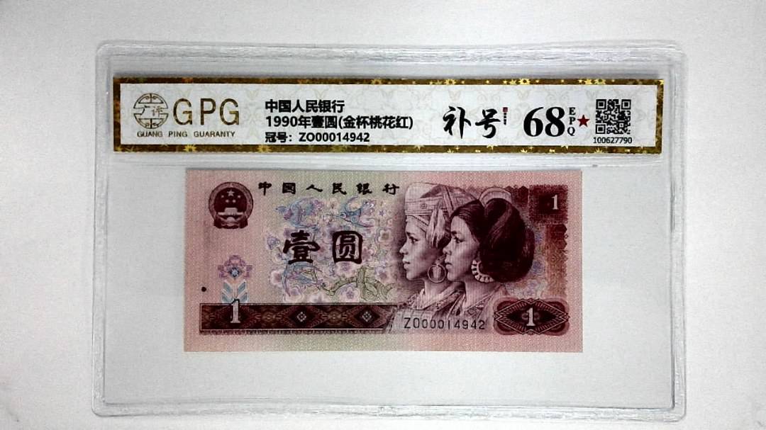1990年壹圆(金杯桃花红)