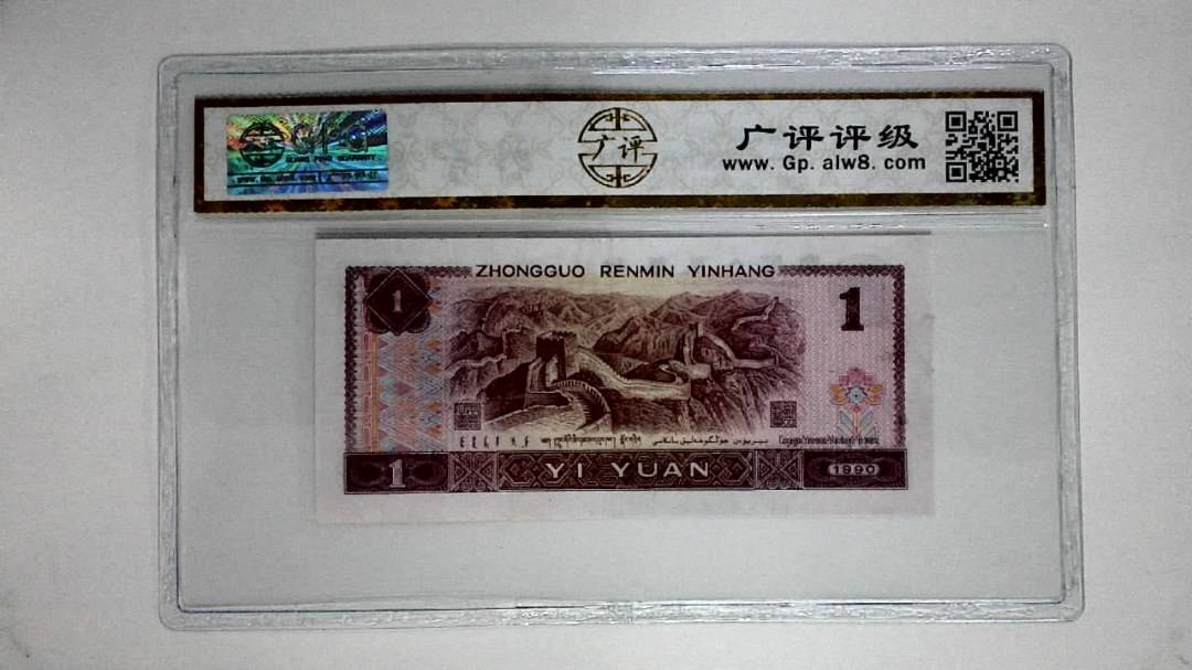 1990年壹圆(金杯桃花红)