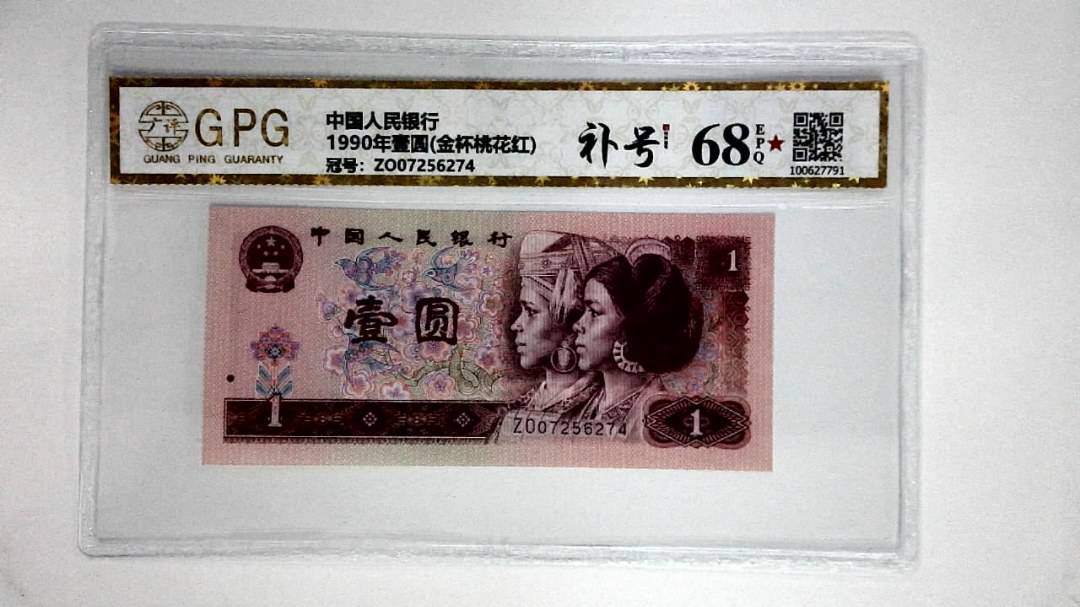 1990年壹圆(金杯桃花红)