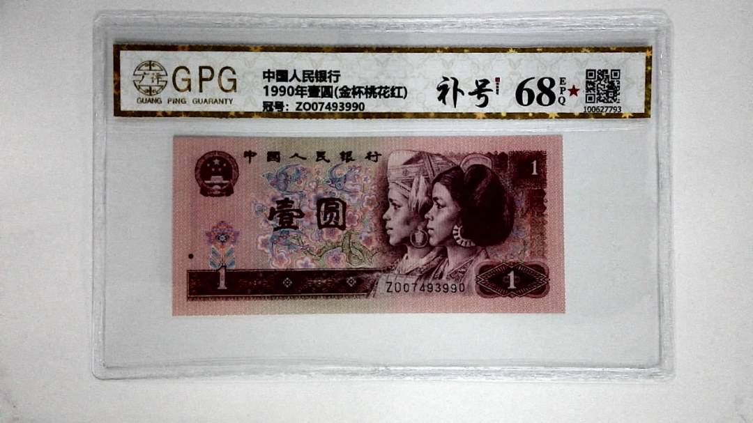 1990年壹圆(金杯桃花红)