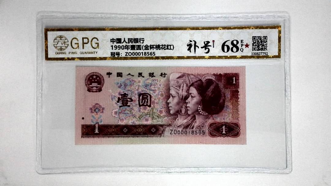 1990年壹圆(金杯桃花红)
