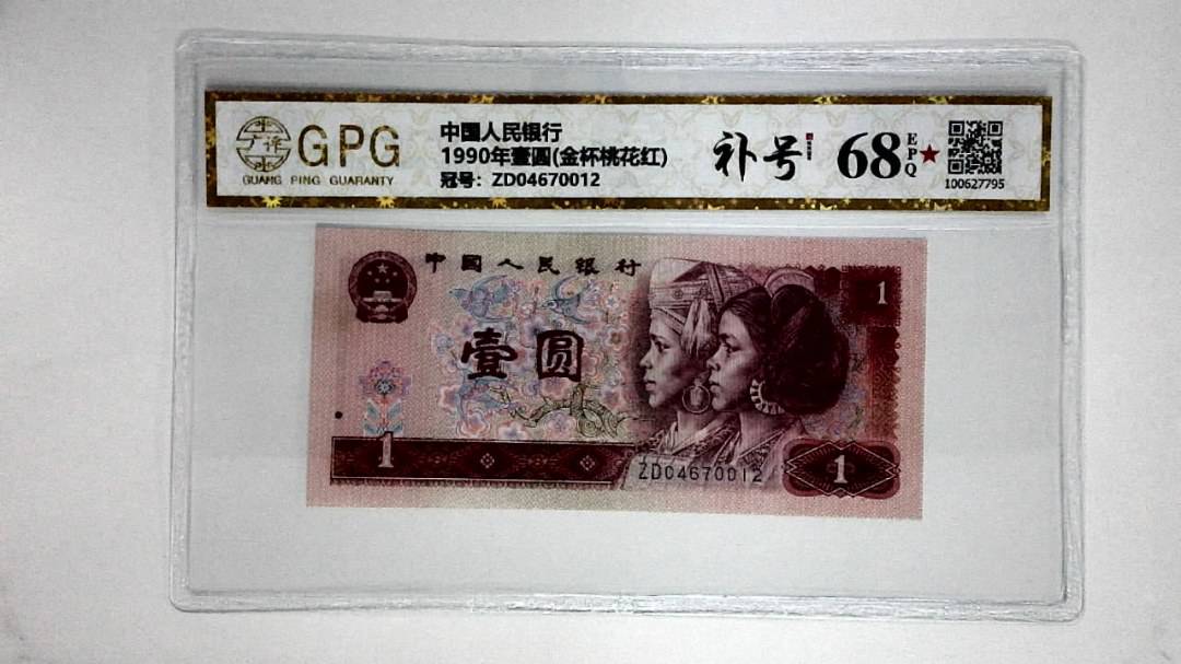 1990年壹圆(金杯桃花红)