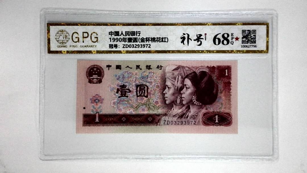 1990年壹圆(金杯桃花红)
