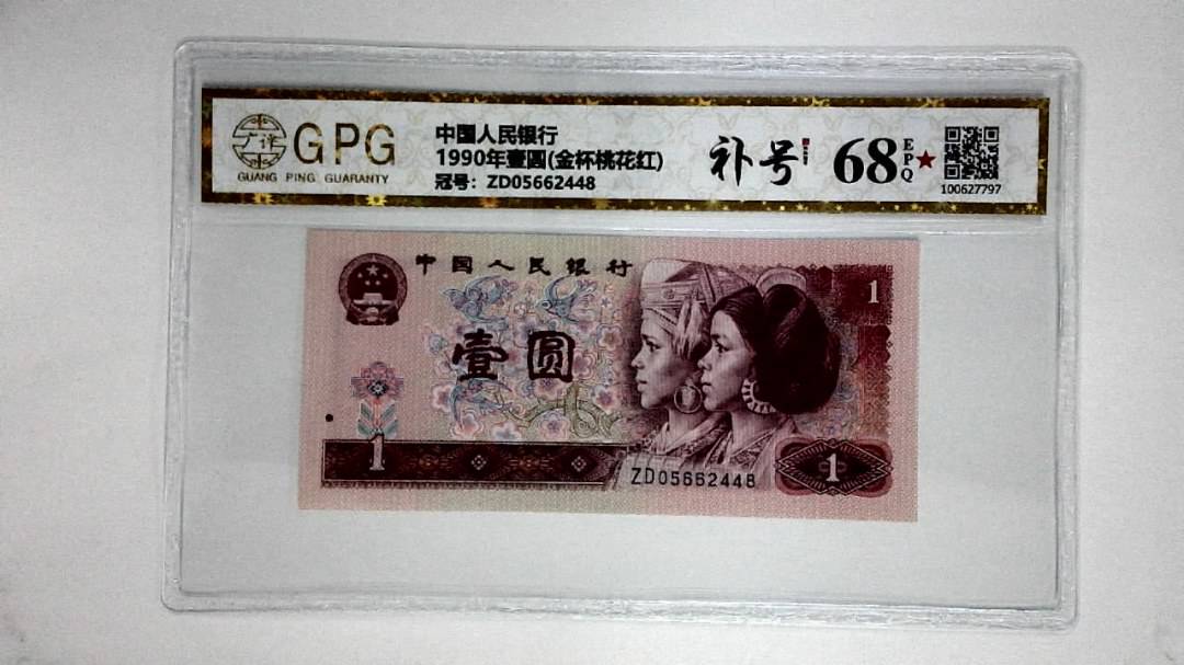 1990年壹圆(金杯桃花红)