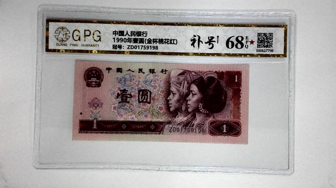 1990年壹圆(金杯桃花红)