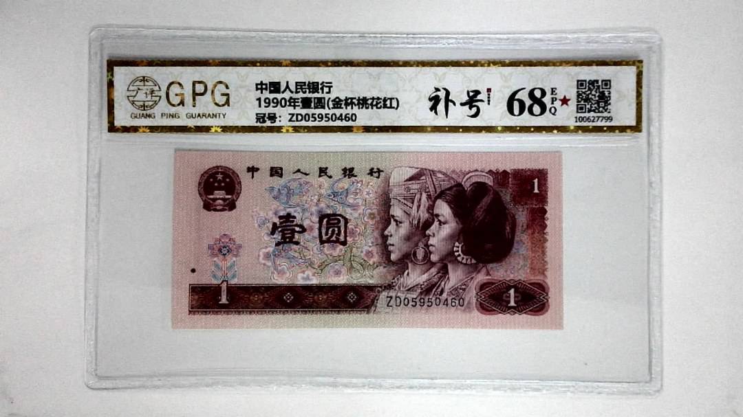 1990年壹圆(金杯桃花红)